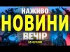 НАЖИВО НОВИНИ ВЕЧІР 15 СІЧНЯ – СЕРЕДА (ВІДЕО) НАЖИВО НОВИНИ ВЕЧІР 15 СІЧНЯ – СЕРЕДА (ВІДЕО)
