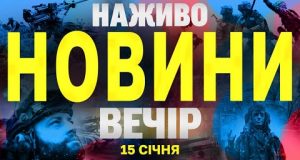 НАЖИВО НОВИНИ ВЕЧІР 15 СІЧНЯ – СЕРЕДА (ВІДЕО) НАЖИВО НОВИНИ ВЕЧІР 15 СІЧНЯ – СЕРЕДА (ВІДЕО)