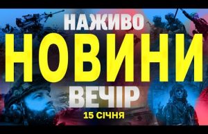 НАЖИВО НОВИНИ ВЕЧІР 15 СІЧНЯ – СЕРЕДА (ВІДЕО) НАЖИВО НОВИНИ ВЕЧІР 15 СІЧНЯ – СЕРЕДА (ВІДЕО)