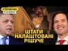 Команда Трампа битиме по російській нафті і газу. Фіцо на межі відставки (ВІДЕО) Команда Трампа битиме по російській нафті і газу. Фіцо на межі відставки (ВІДЕО)