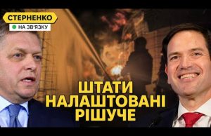 Команда Трампа битиме по російській нафті і газу. Фіцо на межі відставки (ВІДЕО) Команда Трампа битиме по російській нафті і газу. Фіцо на межі відставки (ВІДЕО)
