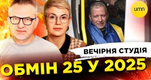 ОБМІН 25 у 2025 | РАКЕТИ VS ГАЗ | Вечірня студія | Роман Скрипін, Ірина... ОБМІН 25 у 2025 | РАКЕТИ VS ГАЗ | Вечірня студія | Роман Скрипін, Ірина...