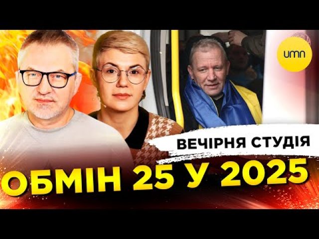 ОБМІН 25 у 2025 | РАКЕТИ VS ГАЗ | Вечірня студія | Роман Скрипін, Ірина... ОБМІН 25 у 2025 | РАКЕТИ VS ГАЗ | Вечірня студія | Роман Скрипін, Ірина...