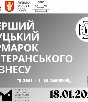 У-Луцьку-вперше-відбудеться-ярмарок-ветеранського-бізнесу