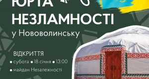 У Нововолинську відкриють «Юрту незламності» У-Нововолинську-відкриють-«Юрту-незламності»