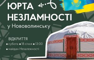 У Нововолинську відкриють «Юрту незламності» У-Нововолинську-відкриють-«Юрту-незламності»