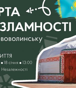 У-Нововолинську-відкриють-«Юрту-незламності»