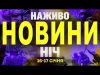 НАЖИВО НОВИНИ НІЧ 16-17 СІЧНЯ – ЧЕТВЕР-П’ЯТНИЦЯ (ВІДЕО) НАЖИВО НОВИНИ НІЧ 16-17 СІЧНЯ – ЧЕТВЕР-П’ЯТНИЦЯ (ВІДЕО)