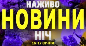 НАЖИВО НОВИНИ НІЧ 16-17 СІЧНЯ – ЧЕТВЕР-П’ЯТНИЦЯ (ВІДЕО) НАЖИВО НОВИНИ НІЧ 16-17 СІЧНЯ – ЧЕТВЕР-П’ЯТНИЦЯ (ВІДЕО)