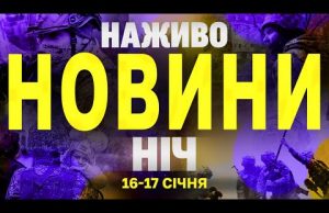 НАЖИВО НОВИНИ НІЧ 16-17 СІЧНЯ – ЧЕТВЕР-П’ЯТНИЦЯ (ВІДЕО) НАЖИВО НОВИНИ НІЧ 16-17 СІЧНЯ – ЧЕТВЕР-П’ЯТНИЦЯ (ВІДЕО)