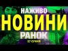 НАЖИВО НОВИНИ РАНОК 17 СІЧНЯ – П’ЯТНИЦЯ (ВІДЕО) НАЖИВО НОВИНИ РАНОК 17 СІЧНЯ – П’ЯТНИЦЯ (ВІДЕО)