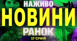 НАЖИВО НОВИНИ РАНОК 17 СІЧНЯ – П’ЯТНИЦЯ (ВІДЕО) НАЖИВО НОВИНИ РАНОК 17 СІЧНЯ – П’ЯТНИЦЯ (ВІДЕО)