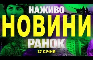 НАЖИВО НОВИНИ РАНОК 17 СІЧНЯ – П’ЯТНИЦЯ (ВІДЕО) НАЖИВО НОВИНИ РАНОК 17 СІЧНЯ – П’ЯТНИЦЯ (ВІДЕО)