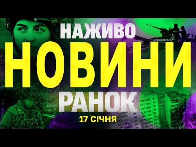 НАЖИВО НОВИНИ РАНОК 17 СІЧНЯ – П’ЯТНИЦЯ (ВІДЕО) НАЖИВО НОВИНИ РАНОК 17 СІЧНЯ – П’ЯТНИЦЯ (ВІДЕО)