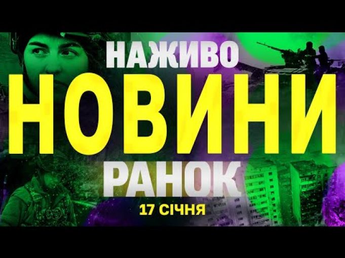 НАЖИВО НОВИНИ РАНОК 17 СІЧНЯ – П’ЯТНИЦЯ (ВІДЕО) НАЖИВО НОВИНИ РАНОК 17 СІЧНЯ – П’ЯТНИЦЯ (ВІДЕО)