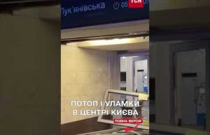 ПОТРОЩЕНА станція метро ЛУК’ЯНІВСЬКА після УДАРУ (ВІДЕО) ПОТРОЩЕНА станція метро ЛУК’ЯНІВСЬКА після УДАРУ (ВІДЕО)