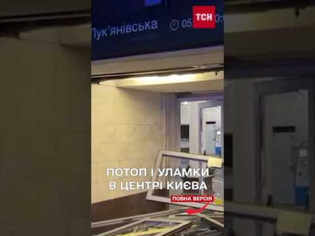 ПОТРОЩЕНА станція метро ЛУК’ЯНІВСЬКА після УДАРУ (ВІДЕО) ПОТРОЩЕНА станція метро ЛУК’ЯНІВСЬКА після УДАРУ (ВІДЕО)