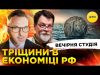 ТРІЩИНИ В ЕКОНОМІЦІ РФ | КРИВИЙ РІГ ПІСЛЯ ОБСТРІЛУ | Вечірня студія | Скрипін, Супрун,... ТРІЩИНИ В ЕКОНОМІЦІ РФ | КРИВИЙ РІГ ПІСЛЯ ОБСТРІЛУ | Вечірня студія | Скрипін, Супрун,...