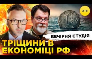 ТРІЩИНИ В ЕКОНОМІЦІ РФ | КРИВИЙ РІГ ПІСЛЯ ОБСТРІЛУ | Вечірня студія | Скрипін, Супрун,... ТРІЩИНИ В ЕКОНОМІЦІ РФ | КРИВИЙ РІГ ПІСЛЯ ОБСТРІЛУ | Вечірня студія | Скрипін, Супрун,...