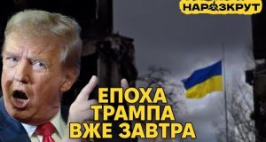 Завтра Трамп почне діяти. Політика щодо України та плани на Арктику. НАРОЗКРУТ (ВІДЕО) Завтра Трамп почне діяти. Політика щодо України та плани на Арктику. НАРОЗКРУТ (ВІДЕО)