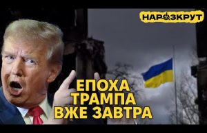 Завтра Трамп почне діяти. Політика щодо України та плани на Арктику. НАРОЗКРУТ (ВІДЕО) Завтра Трамп почне діяти. Політика щодо України та плани на Арктику. НАРОЗКРУТ (ВІДЕО)