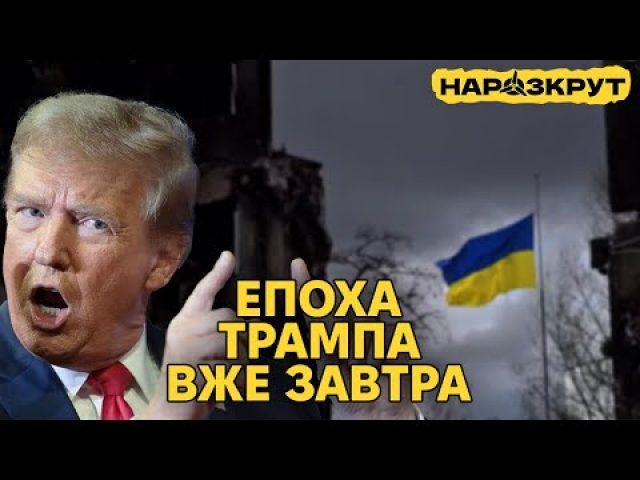 Завтра Трамп почне діяти. Політика щодо України та плани на Арктику. НАРОЗКРУТ (ВІДЕО) Завтра Трамп почне діяти. Політика щодо України та плани на Арктику. НАРОЗКРУТ (ВІДЕО)