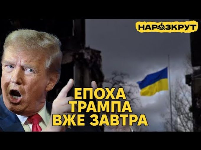 Завтра Трамп почне діяти. Політика щодо України та плани на Арктику. НАРОЗКРУТ (ВІДЕО) Завтра Трамп почне діяти. Політика щодо України та плани на Арктику. НАРОЗКРУТ (ВІДЕО)