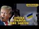 Завтра Трамп почне діяти. Політика щодо України та плани на Арктику. НАРОЗКРУТ (ВІДЕО) Завтра Трамп почне діяти. Політика щодо України та плани на Арктику. НАРОЗКРУТ (ВІДЕО)