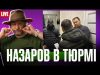 Назаров в тюрьмі. Мураєв на екранах. (ВІДЕО) Назаров в тюрьмі. Мураєв на екранах. (ВІДЕО)