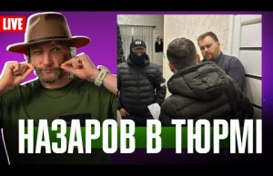 Назаров в тюрьмі. Мураєв на екранах. (ВІДЕО) Назаров в тюрьмі. Мураєв на екранах. (ВІДЕО)