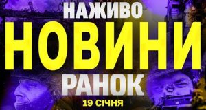 НАЖИВО НОВИНИ РАНОК 19 СІЧНЯ – НЕДІЛЯ (ВІДЕО) НАЖИВО НОВИНИ РАНОК 19 СІЧНЯ – НЕДІЛЯ (ВІДЕО)
