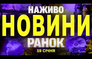 НАЖИВО НОВИНИ РАНОК 19 СІЧНЯ – НЕДІЛЯ (ВІДЕО) НАЖИВО НОВИНИ РАНОК 19 СІЧНЯ – НЕДІЛЯ (ВІДЕО)