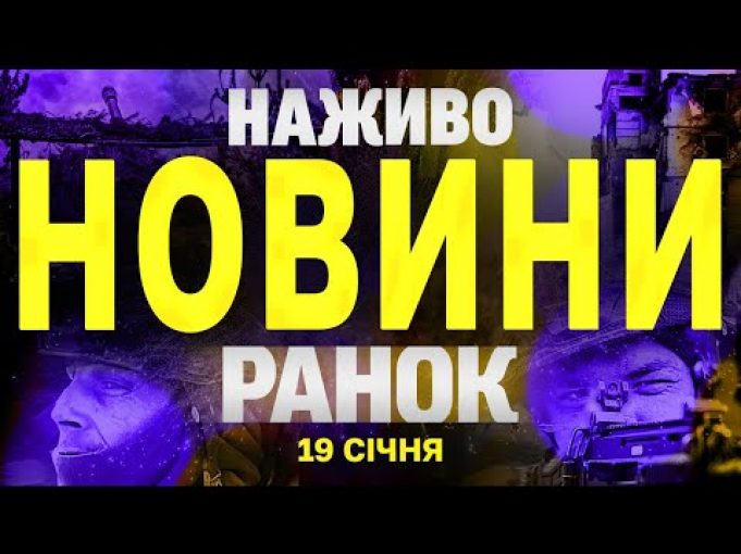 НАЖИВО НОВИНИ РАНОК 19 СІЧНЯ – НЕДІЛЯ (ВІДЕО) НАЖИВО НОВИНИ РАНОК 19 СІЧНЯ – НЕДІЛЯ (ВІДЕО)