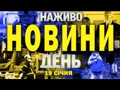 НАЖИВО НОВИНИ ДЕНЬ 19 СІЧНЯ – НЕДІЛЯ (ВІДЕО) НАЖИВО НОВИНИ ДЕНЬ 19 СІЧНЯ – НЕДІЛЯ (ВІДЕО)