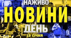 НАЖИВО НОВИНИ ДЕНЬ 19 СІЧНЯ – НЕДІЛЯ (ВІДЕО) НАЖИВО НОВИНИ ДЕНЬ 19 СІЧНЯ – НЕДІЛЯ (ВІДЕО)