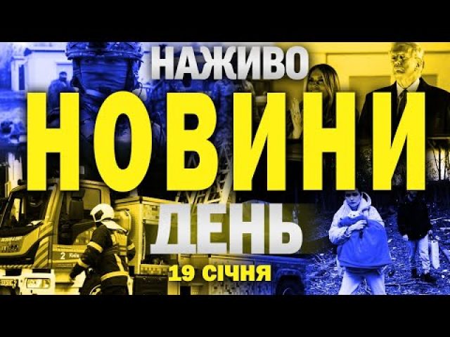 НАЖИВО НОВИНИ ДЕНЬ 19 СІЧНЯ – НЕДІЛЯ (ВІДЕО) НАЖИВО НОВИНИ ДЕНЬ 19 СІЧНЯ – НЕДІЛЯ (ВІДЕО)