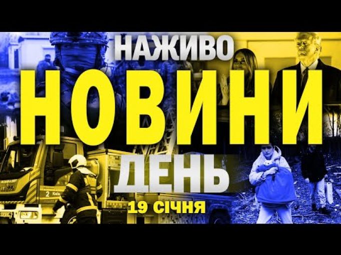 НАЖИВО НОВИНИ ДЕНЬ 19 СІЧНЯ – НЕДІЛЯ (ВІДЕО) НАЖИВО НОВИНИ ДЕНЬ 19 СІЧНЯ – НЕДІЛЯ (ВІДЕО)