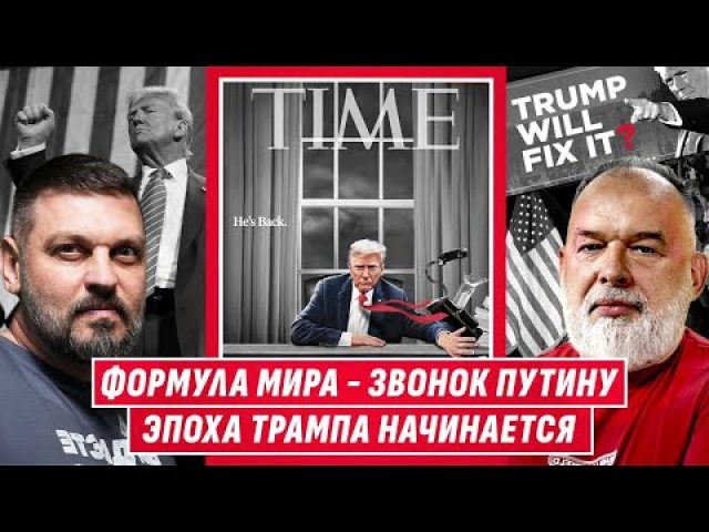 ❗️ИНАУГУРАЦИЯ ТРАМПА: ВЫЙДЕТ ЛИ ОСТАНОВИТЬ ПУТИНА И ПРЕДОВРАТИТЬ ТРЕТЬЮ МИРОВУЮ? @sheitelman (ВІДЕО) ❗️ИНАУГУРАЦИЯ ТРАМПА: ВЫЙДЕТ ЛИ ОСТАНОВИТЬ ПУТИНА И ПРЕДОВРАТИТЬ ТРЕТЬЮ МИРОВУЮ? @sheitelman (ВІДЕО)