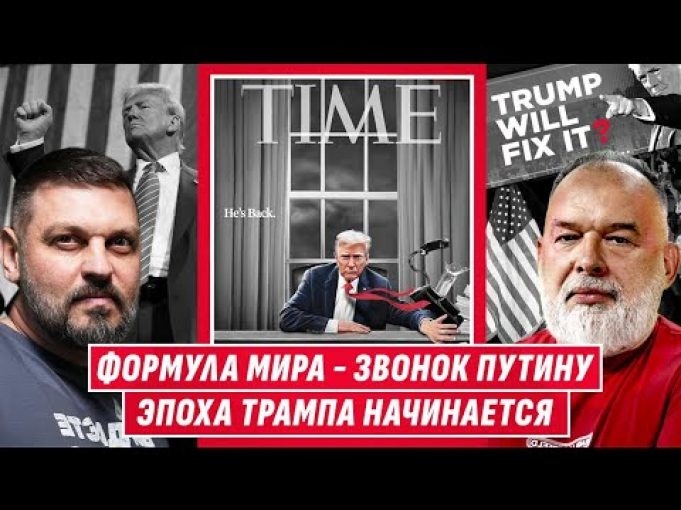 ❗️ИНАУГУРАЦИЯ ТРАМПА: ВЫЙДЕТ ЛИ ОСТАНОВИТЬ ПУТИНА И ПРЕДОВРАТИТЬ ТРЕТЬЮ МИРОВУЮ? @sheitelman (ВІДЕО) ❗️ИНАУГУРАЦИЯ ТРАМПА: ВЫЙДЕТ ЛИ ОСТАНОВИТЬ ПУТИНА И ПРЕДОВРАТИТЬ ТРЕТЬЮ МИРОВУЮ? @sheitelman (ВІДЕО)