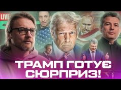 ІНАВГУРАЦІЯ ТРАМПА: путіна чекає сюрприз | Санкції для Порошенка та Бойка |Портніков зваблює кілерів (ВІДЕО) ІНАВГУРАЦІЯ ТРАМПА: путіна чекає сюрприз | Санкції для Порошенка та Бойка |Портніков зваблює кілерів (ВІДЕО)