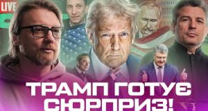 ІНАВГУРАЦІЯ ТРАМПА: путіна чекає сюрприз | Санкції для Порошенка та Бойка |Портніков зваблює кілерів (ВІДЕО) ІНАВГУРАЦІЯ ТРАМПА: путіна чекає сюрприз | Санкції для Порошенка та Бойка |Портніков зваблює кілерів (ВІДЕО)