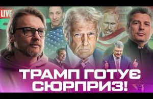 ІНАВГУРАЦІЯ ТРАМПА: путіна чекає сюрприз | Санкції для Порошенка та Бойка |Портніков зваблює кілерів (ВІДЕО) ІНАВГУРАЦІЯ ТРАМПА: путіна чекає сюрприз | Санкції для Порошенка та Бойка |Портніков зваблює кілерів (ВІДЕО)
