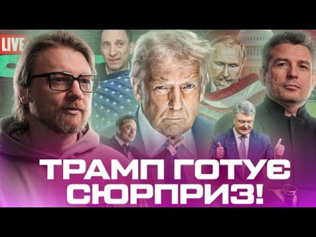 ІНАВГУРАЦІЯ ТРАМПА: путіна чекає сюрприз | Санкції для Порошенка та Бойка |Портніков зваблює кілерів (ВІДЕО) ІНАВГУРАЦІЯ ТРАМПА: путіна чекає сюрприз | Санкції для Порошенка та Бойка |Портніков зваблює кілерів (ВІДЕО)
