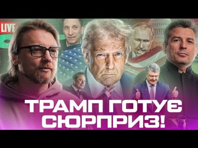 ІНАВГУРАЦІЯ ТРАМПА: путіна чекає сюрприз | Санкції для Порошенка та Бойка |Портніков зваблює кілерів (ВІДЕО) ІНАВГУРАЦІЯ ТРАМПА: путіна чекає сюрприз | Санкції для Порошенка та Бойка |Портніков зваблює кілерів (ВІДЕО)
