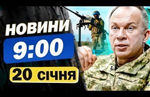 Новини 09:00 20 січня. Підготовка АРМІЙЦІВ у Німеччині. Шведські СОЛДАТИ на кордоні з РФ (ВІДЕО) Новини 09:00 20 січня. Підготовка АРМІЙЦІВ у Німеччині. Шведські СОЛДАТИ на кордоні з РФ (ВІДЕО)