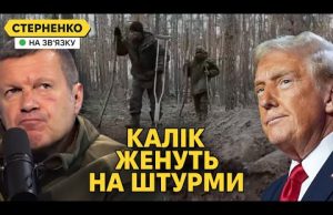 Поранені росіяни штурмують на милицях і плачуть. Трамп лякає Соловйова (ВІДЕО) Поранені росіяни штурмують на милицях і плачуть. Трамп лякає Соловйова (ВІДЕО)