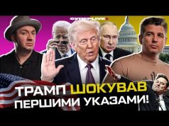 Трамп шокував першими указами | Новий ультиматум путіна | Маск кидає «зігу» | Супер live... Трамп шокував першими указами | Новий ультиматум путіна | Маск кидає «зігу» | Супер live...