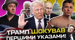 Трамп шокував першими указами | Новий ультиматум путіна | Маск кидає «зігу» | Супер live... Трамп шокував першими указами | Новий ультиматум путіна | Маск кидає «зігу» | Супер live...