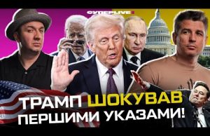 Трамп шокував першими указами | Новий ультиматум путіна | Маск кидає «зігу» | Супер live... Трамп шокував першими указами | Новий ультиматум путіна | Маск кидає «зігу» | Супер live...