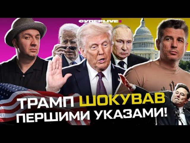 Трамп шокував першими указами | Новий ультиматум путіна | Маск кидає «зігу» | Супер live... Трамп шокував першими указами | Новий ультиматум путіна | Маск кидає «зігу» | Супер live...